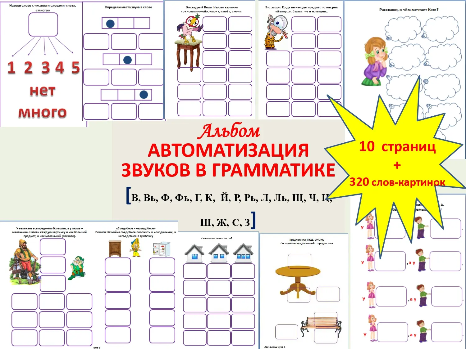 Альбом по автоматизации  звуков в грамматике [С-З, С-Ф, Ц-С, Ш-С, Ш-Ф,  Ж-З,  Ч-Ть, Ш-Ж-Ч-Щ, Р-Л ]  