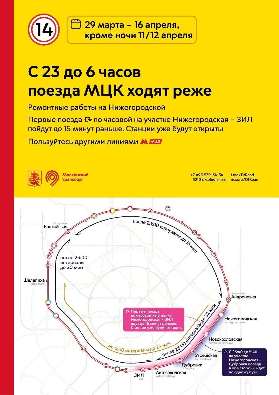 29 марта по 16 апреля, кроме ночи с 11 на 12 апреля, изменится режим работы Московского...