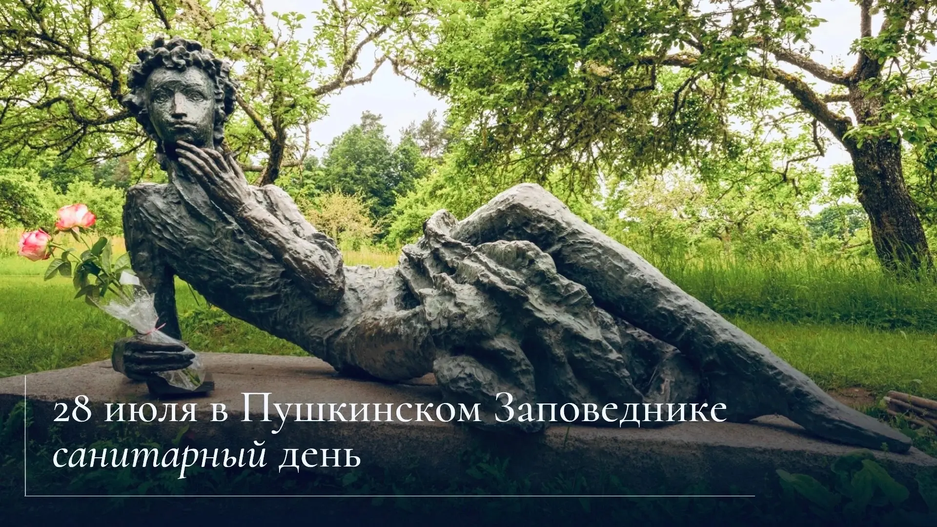 Важная информация для посетителей 
 
28 июля (вторник) в Пушкинском Заповеднике санитарный день. Муз