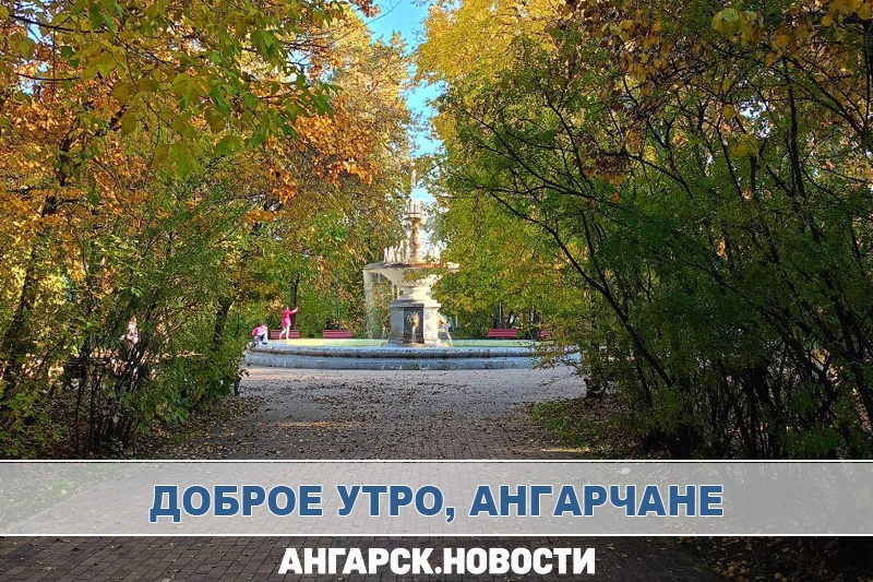 Утренняя лента Ангарска