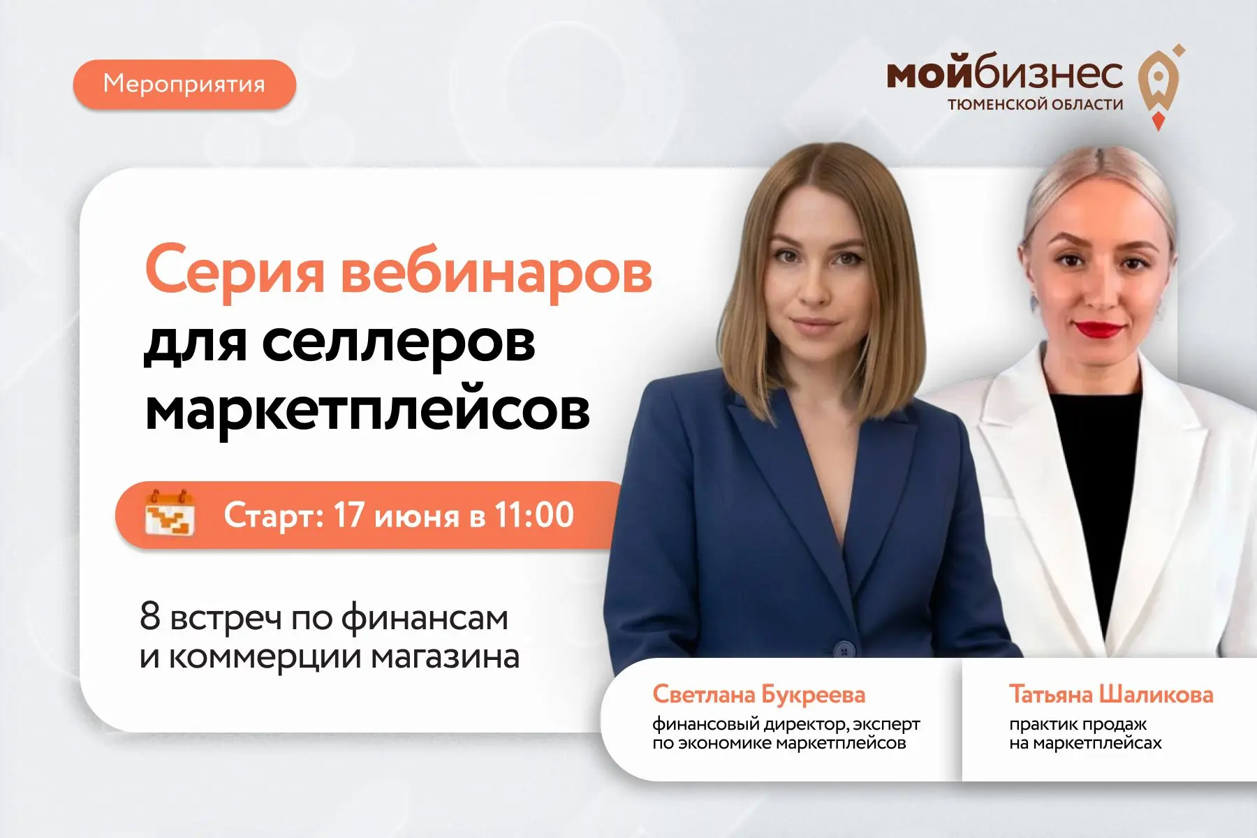 💻Центр "Мой бизнес" продолжает регистрацию на серию вебинаров для продавцов маркетплейсов Тюменской