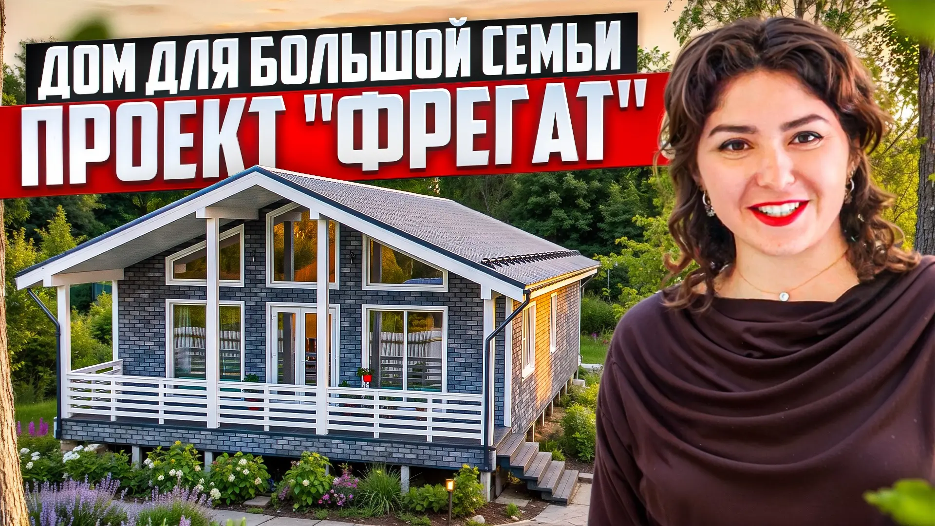 Вышел Полный обзор дома «ЭВ-32 Фрегат» 140 м2 , 4 спальни 
 🔥Смотрим 🔥
VK https://vk.ru/wall-22700