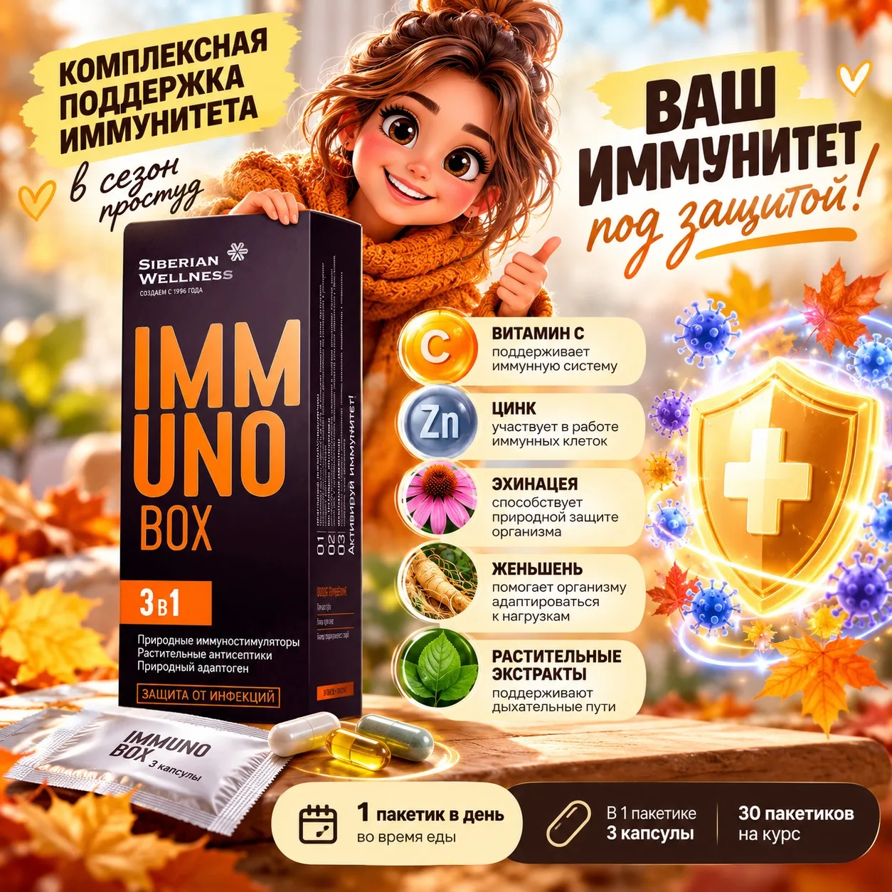 IMMUNO BOX — всё для поддержки иммунитета в одном боксе.