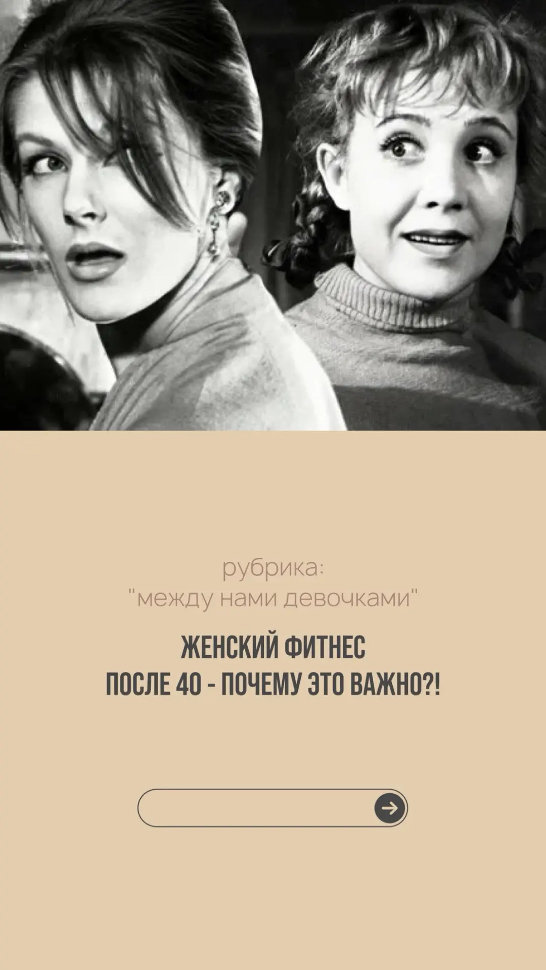 Фитнес в этом возрасте — это не про идеальные параметры. Это про здоровье, энергию, лёг...