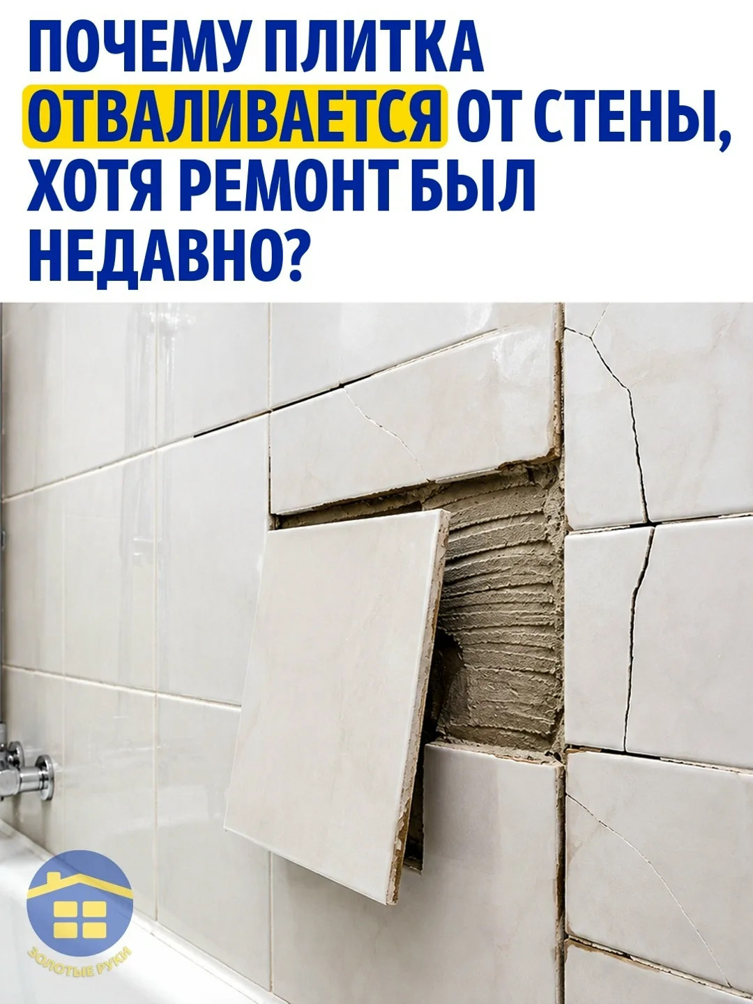 Если плитка начинает отходить через несколько месяцев или даже недель после ремонта, пр...