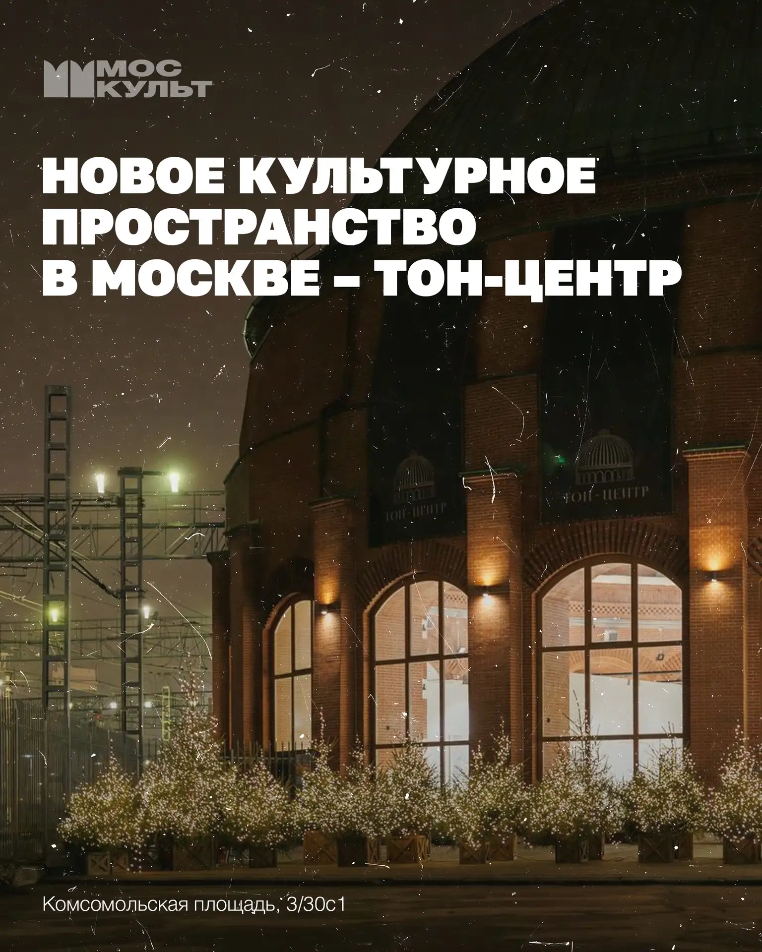 В Москве открылось новое культурное пространство – ТОН-ЦЕНТР 🔥