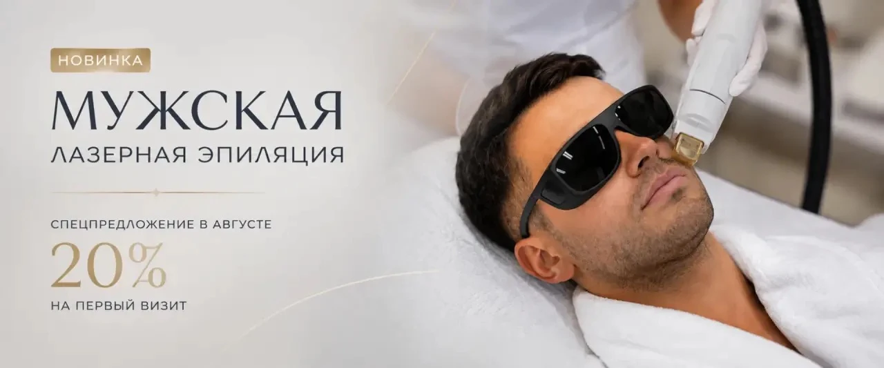 Бритва — прошлый век. Твой ход — лазер. ⚡