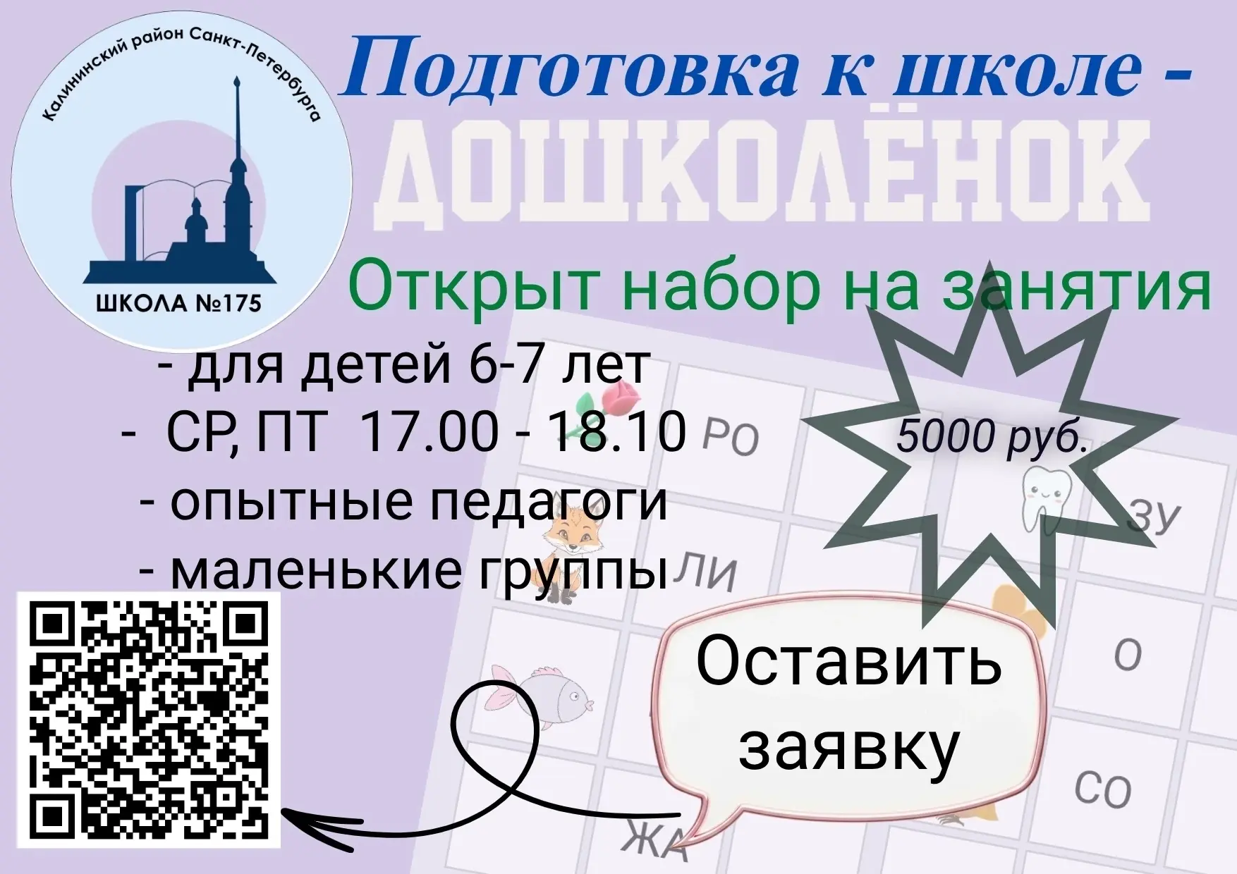 🎒 Набор в группу по подготовке к школе для детей 6–7 лет! 🎒
