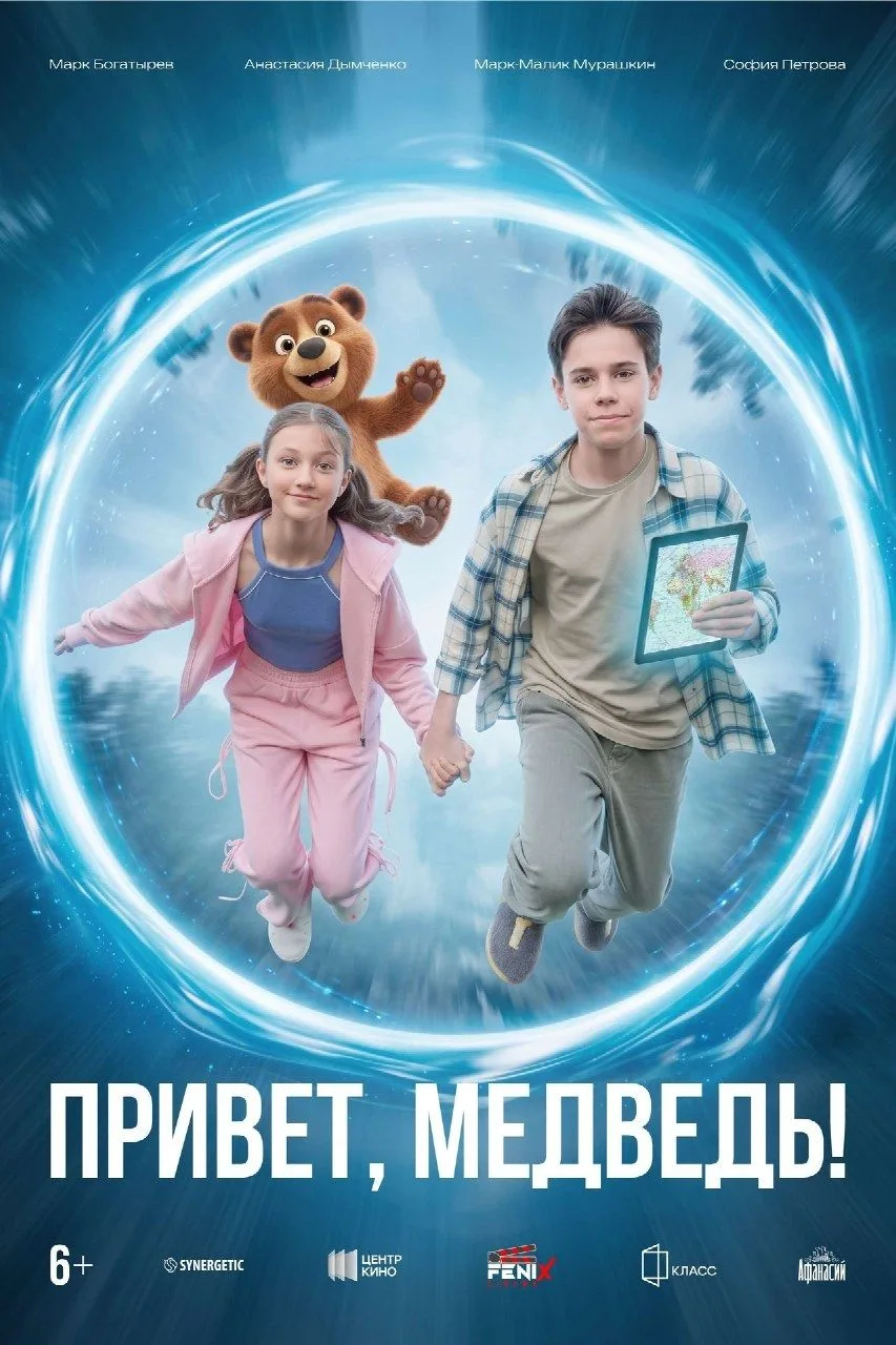 🎬 В прокат вышел фильм «Привет, медведь!», съёмки которого проходили в Челябинской области

Это фэн
