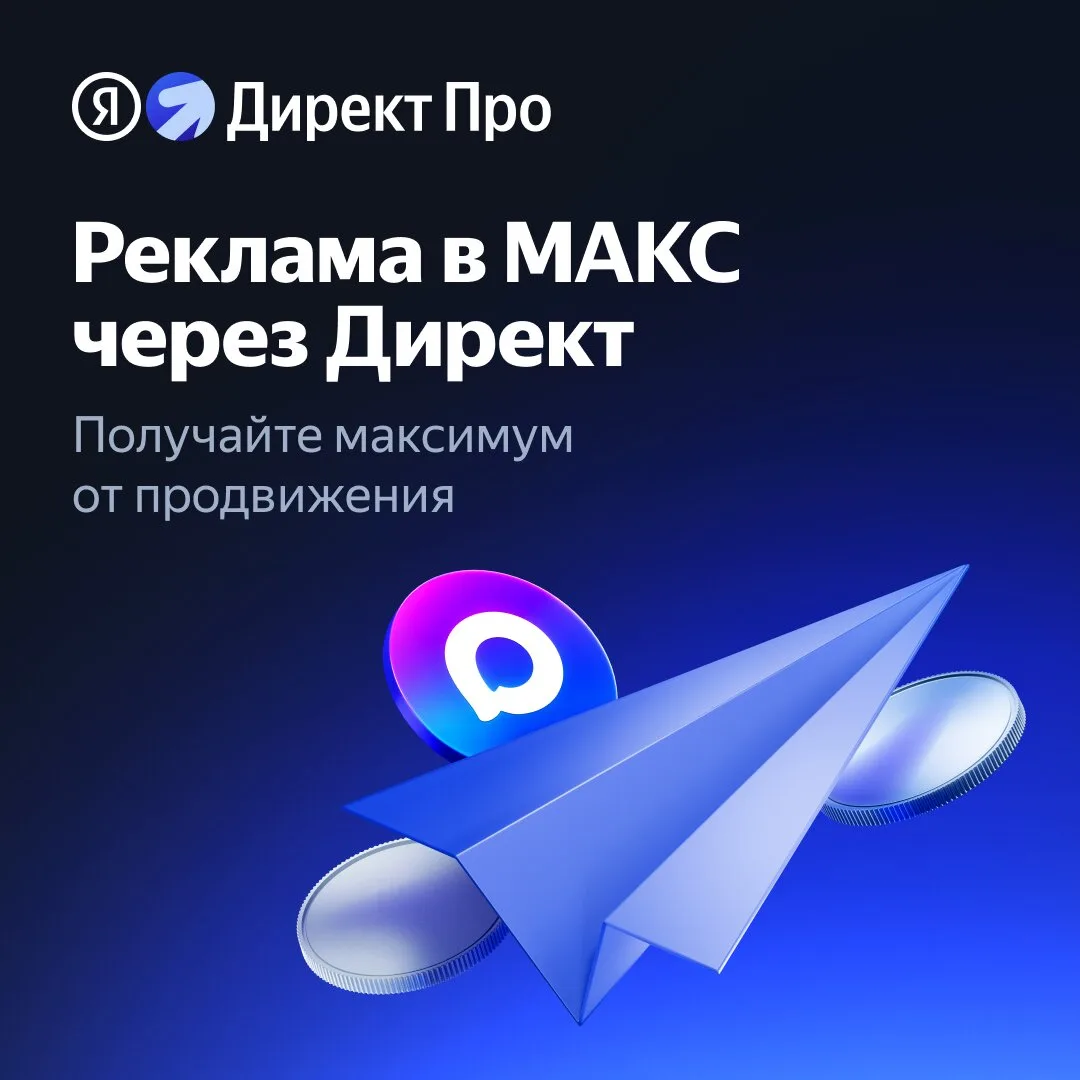 Кешбэк 10% за рекламу в МАКС через Директ