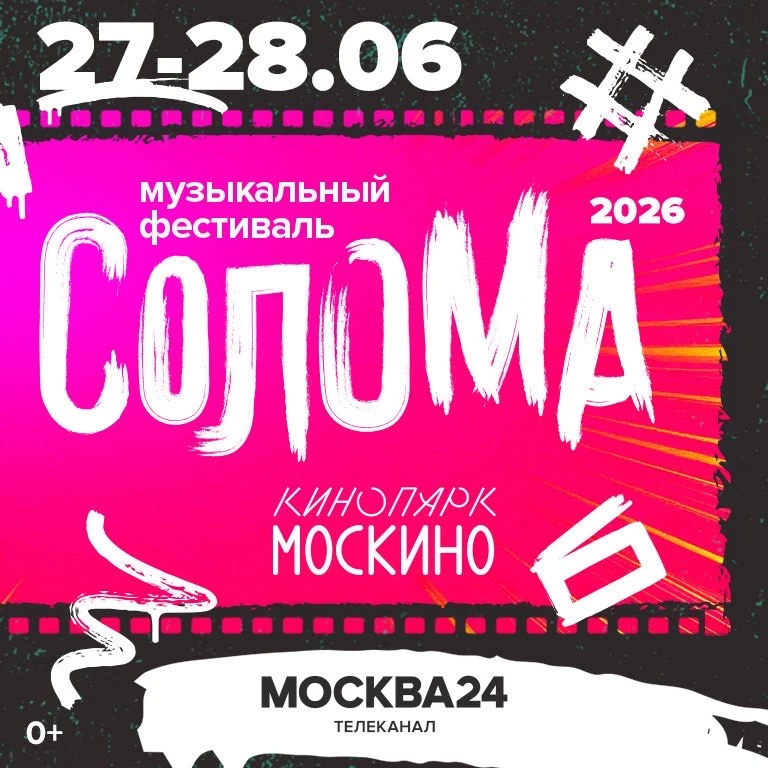 🎷 Планируем, чем займемся этим летом – идем на фестиваль «Солома»!  27-28 июня в Кинопарке пройдет г