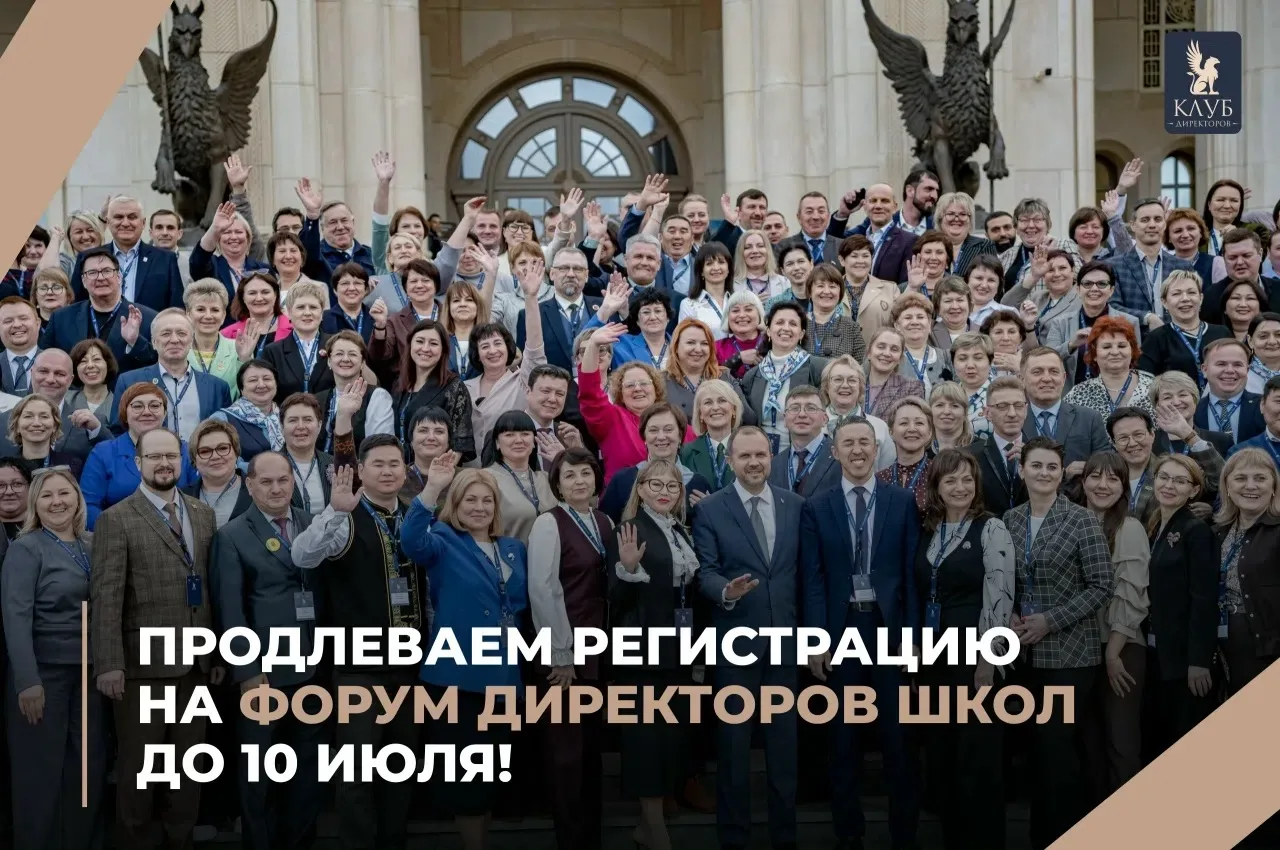 📢Заявки на Форум директоров школ продлили до 10 июля