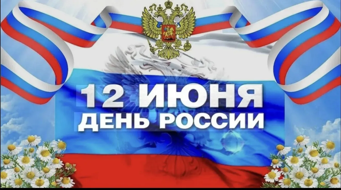 С Днём России!

12 июня — это день, когда мы с гордостью и теплом говорим о нашей Родине. Это праздн