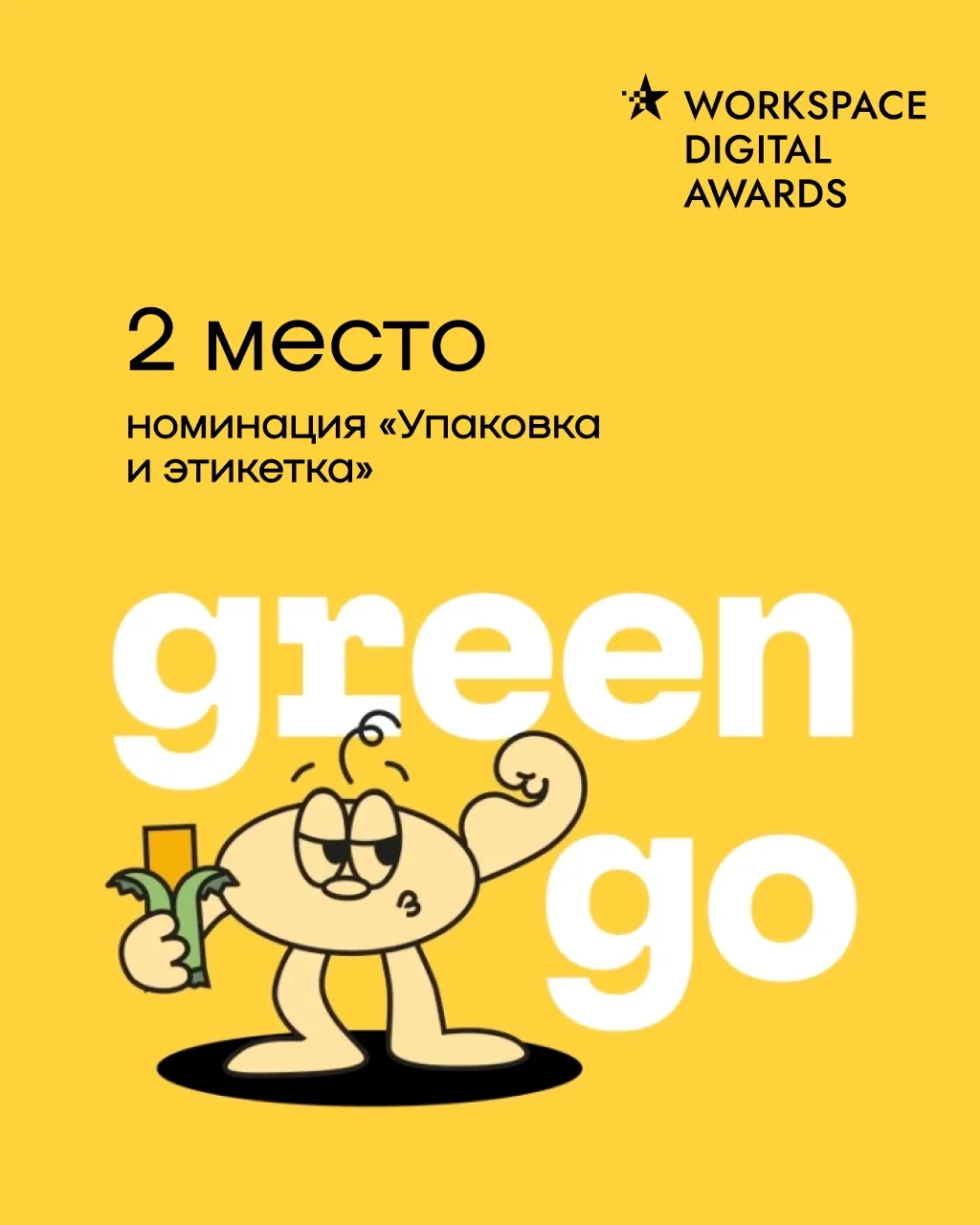 Победа Mr.GreenGo!