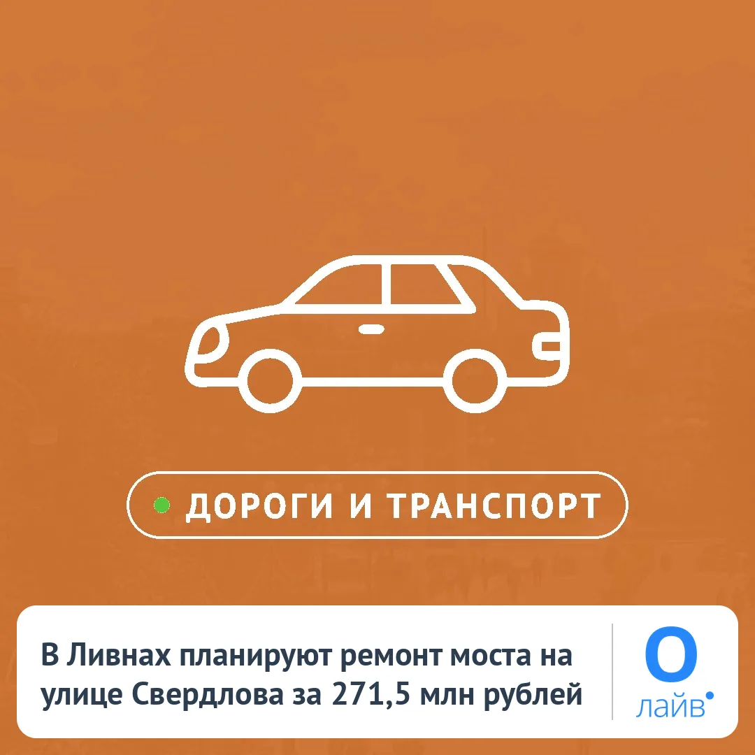 🏗️ В Ливнах планируют ремонт моста на улице Свердлова за 271,5 млн рублей