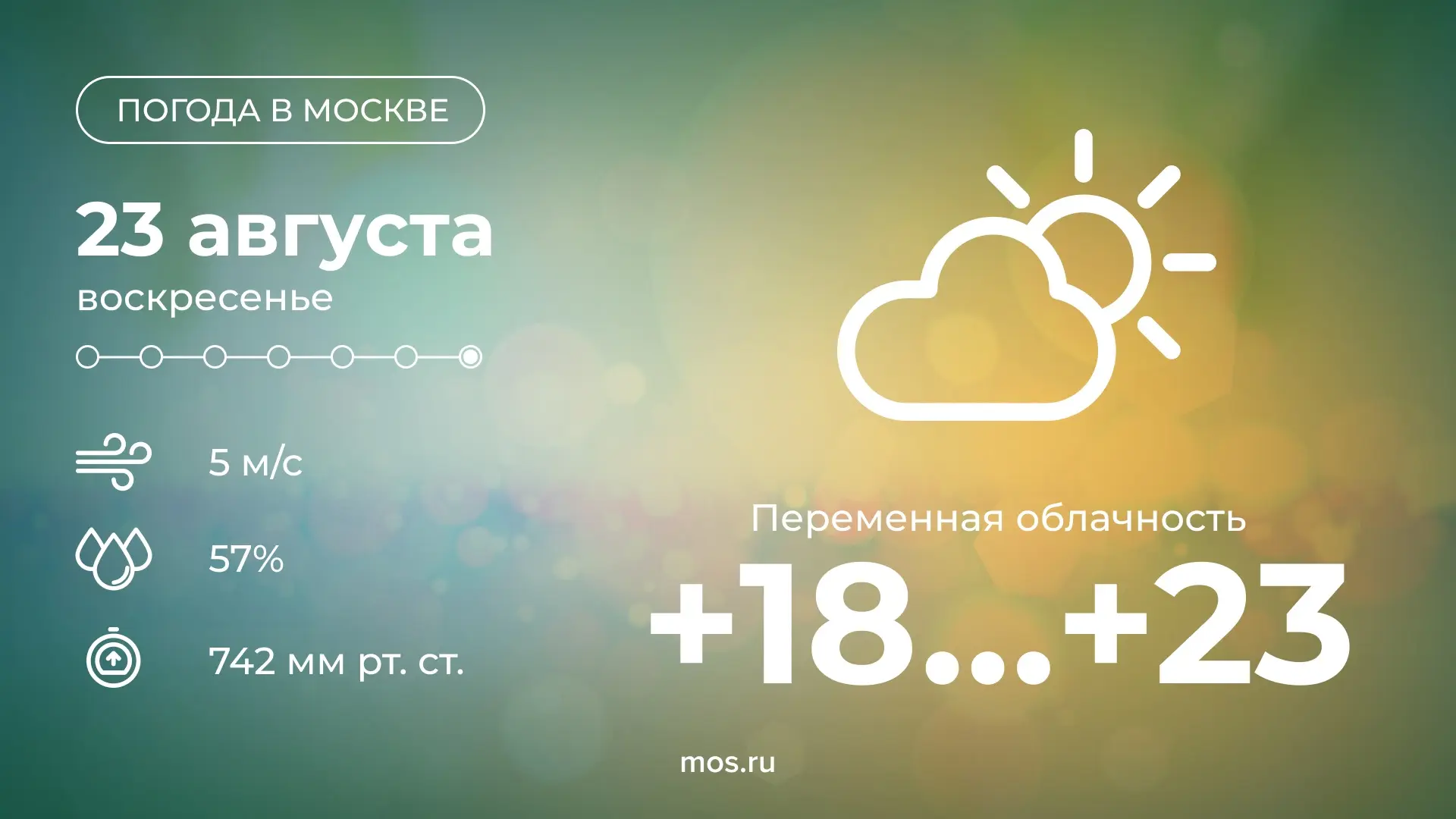 🌤Сегодня в Москве ожидается переменная облачность. Температура воздуха поднимется до +...