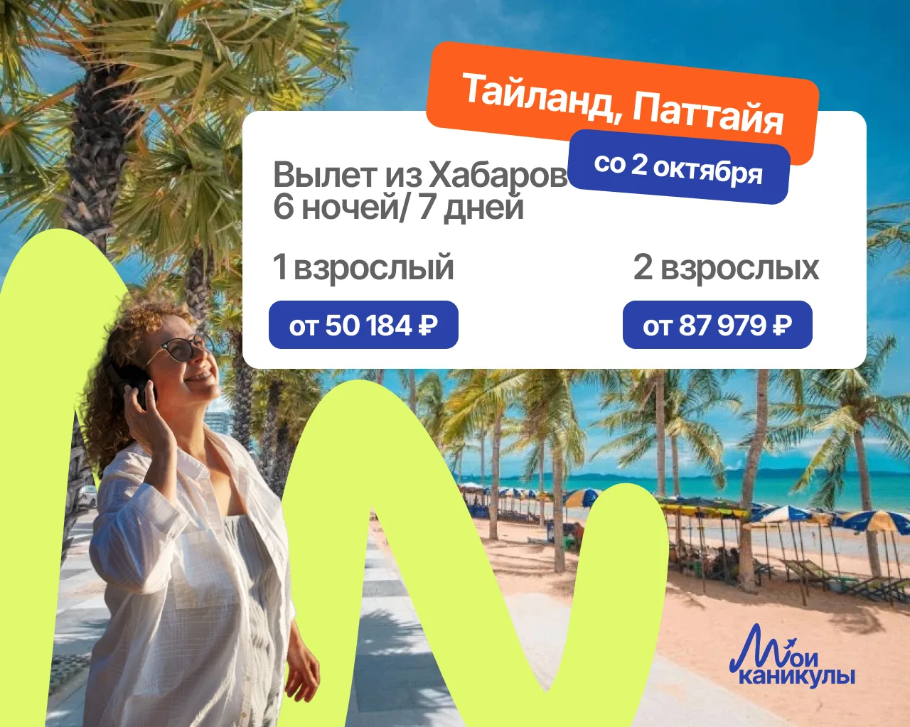 Паттайя, встречай!