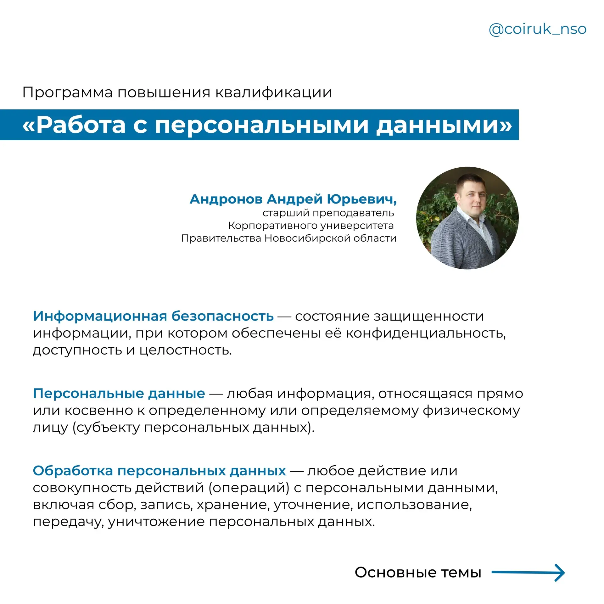 Персональные данные под защитой!