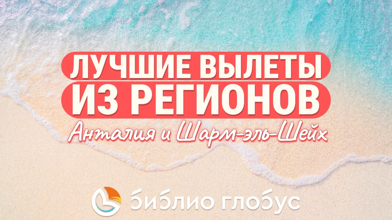 ✈️ Лучшие предложения с вылетом из регионов ⬇️