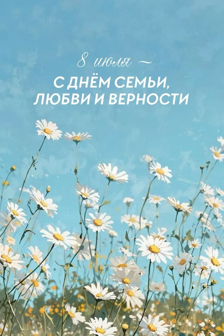 День семьи, любви и верности — это российский праздник, который ежегодно отмечают 8 июля. Он приуроч