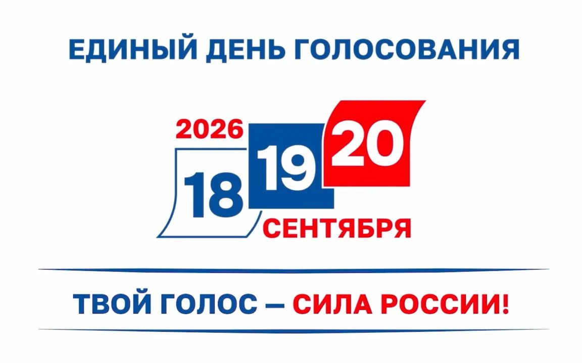 Единый день голосования – 2026: выбираем будущее вместе!
