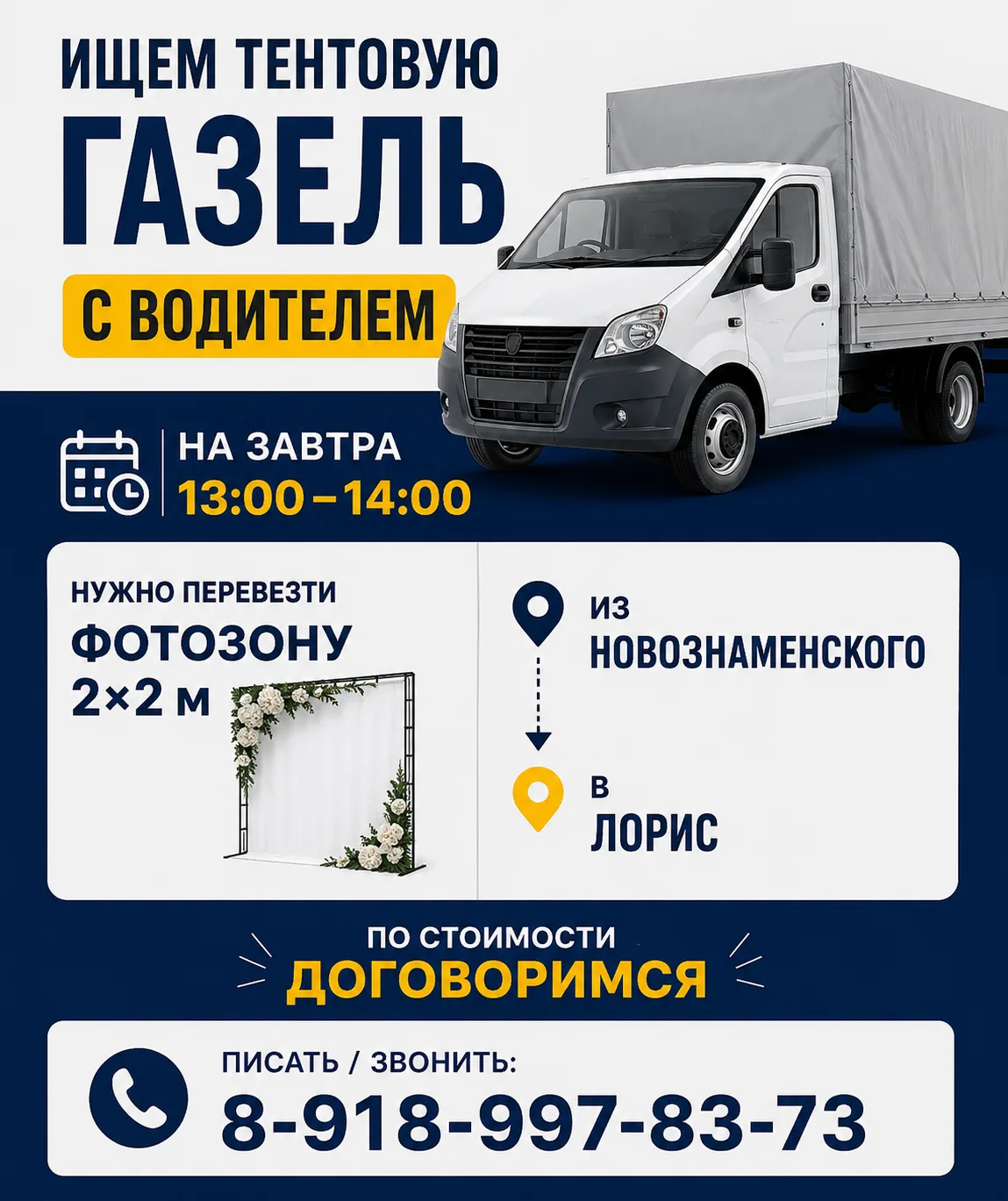 🚛 На завтра, ориентировочно на 13:00–14:00, ищем тентовую Газель с водителем.