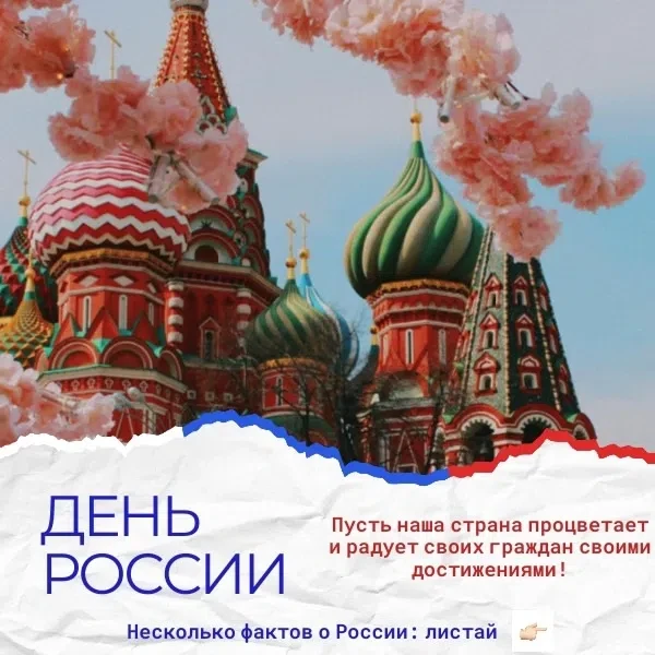 🇷🇺12 июня — День России! 🇷🇺 
 
✨Этот праздник объединяет всех нас, символизируя гордость за нашу