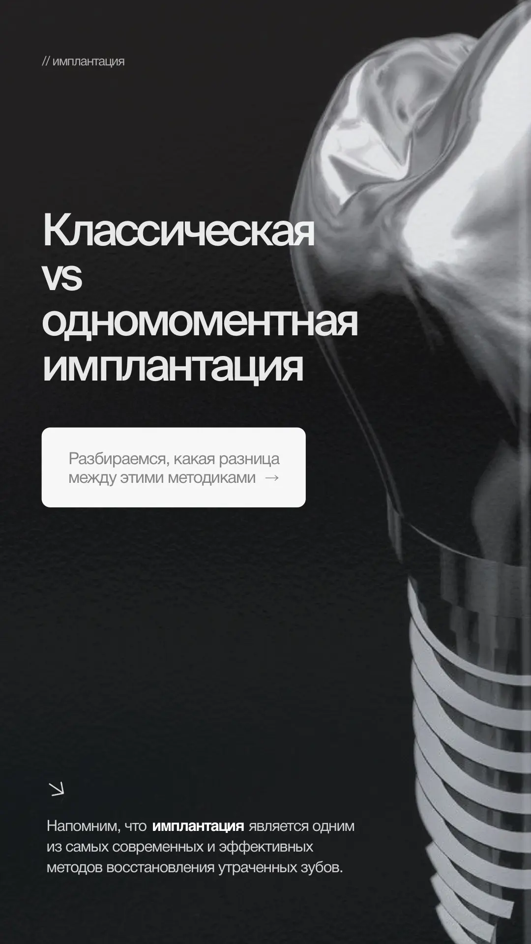 📌 КЛАССИЧЕСКАЯ VS ОДНОМОМЕНТНАЯ ИМПЛАНТАЦИЯ