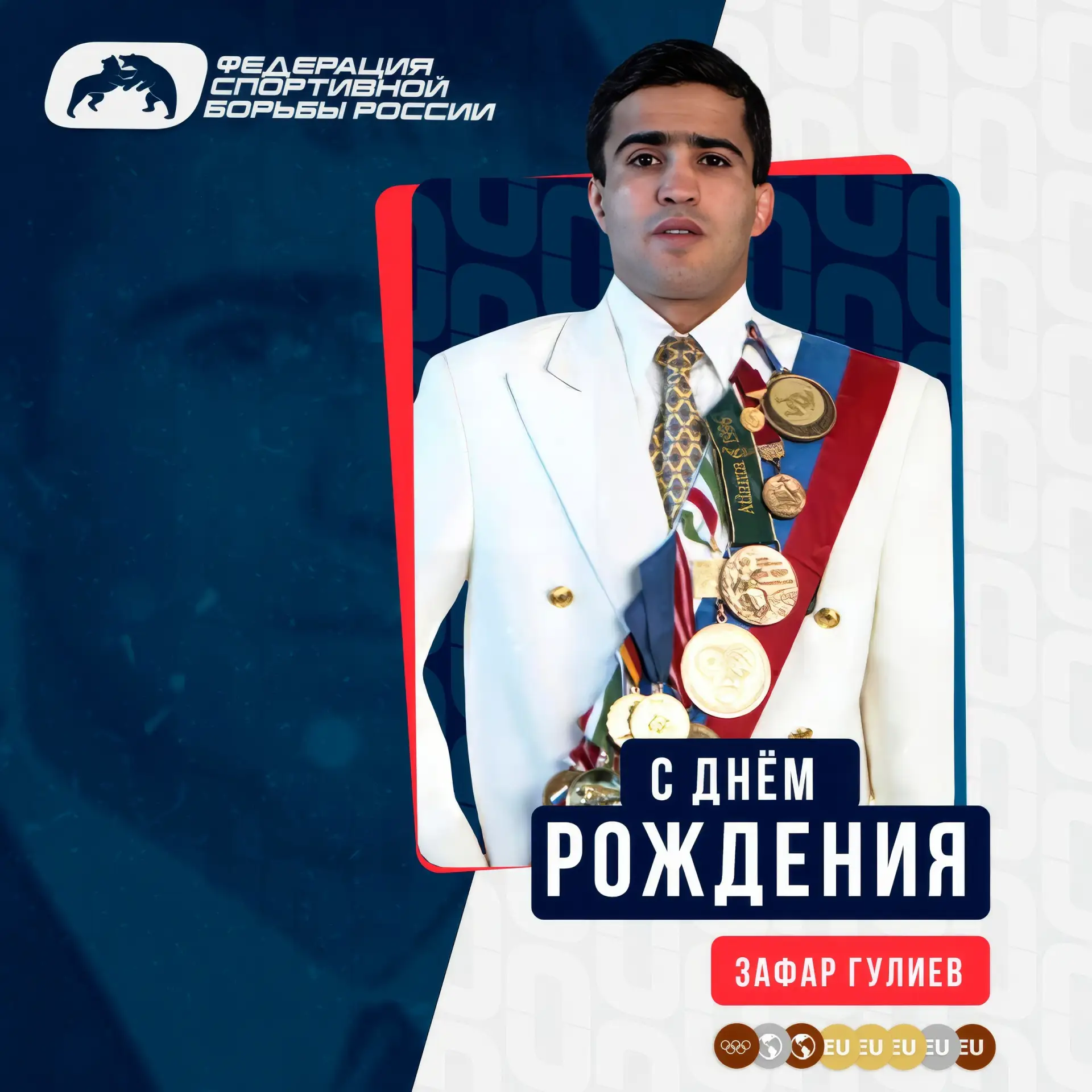 ФСБР поздравляет Зафара Гулиева с Днём Рождения!