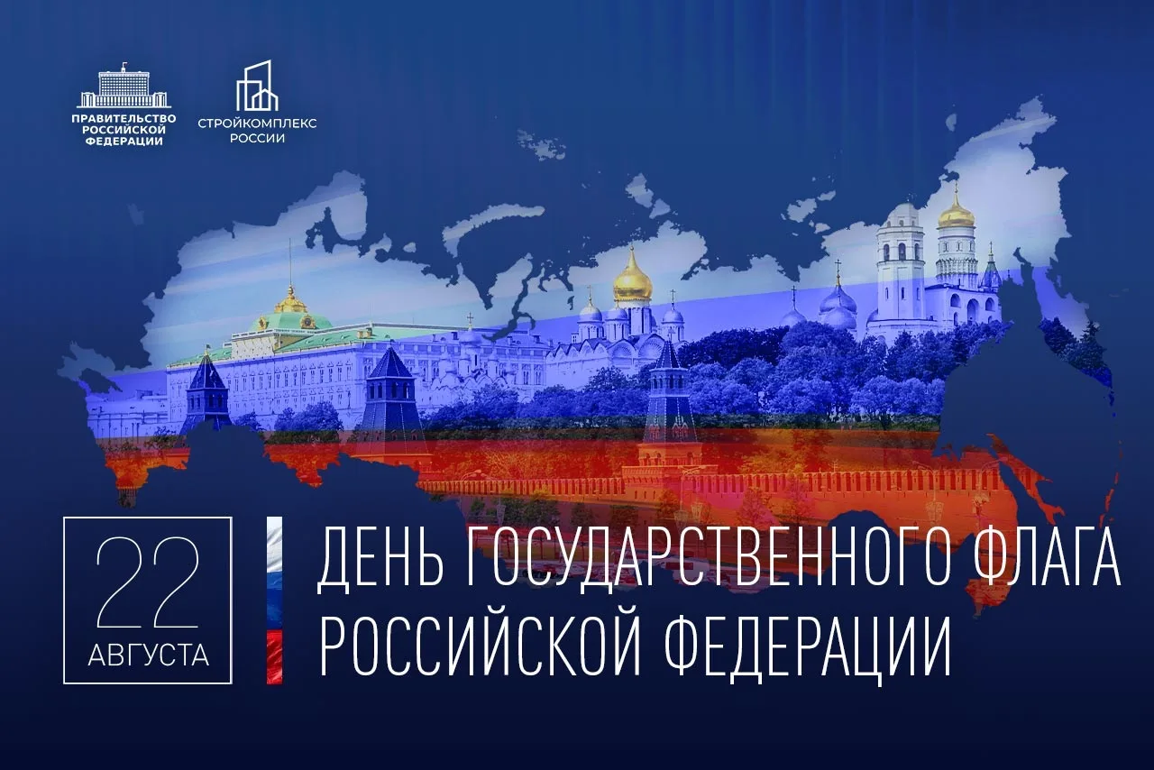 Поздравляю с Днем Государственного флага Российской Федерации!