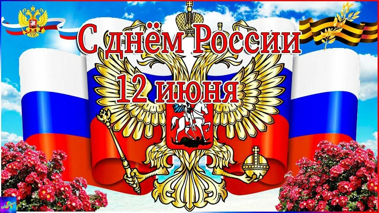 🇷🇺С ДНЁМ РОССИИ!

✨Дорогие ребята! Уважаемые родители! Бабушки и дедушки!

🎈Коллектив Центра детс