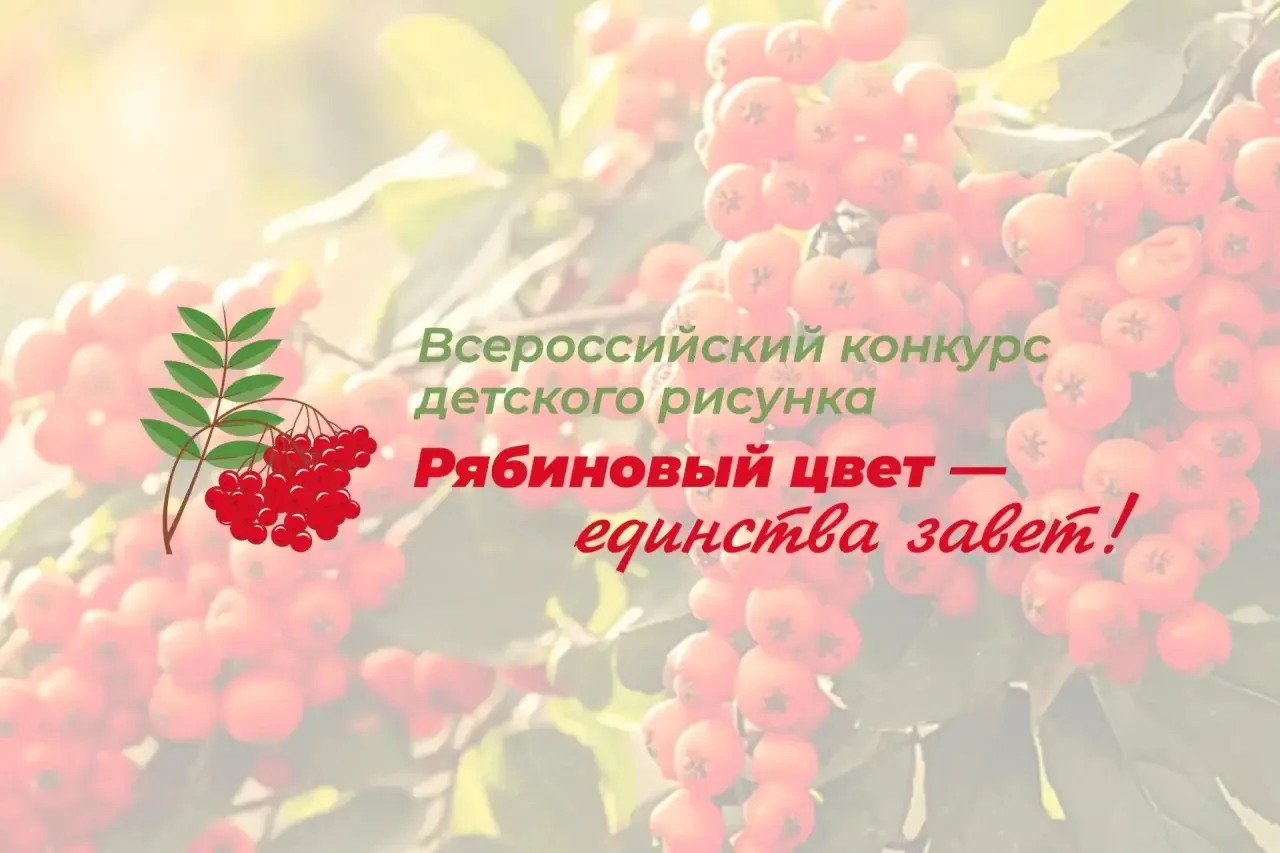 ❤️ Рябина – символ единства: в России стартует масштабный конкурс рисунка