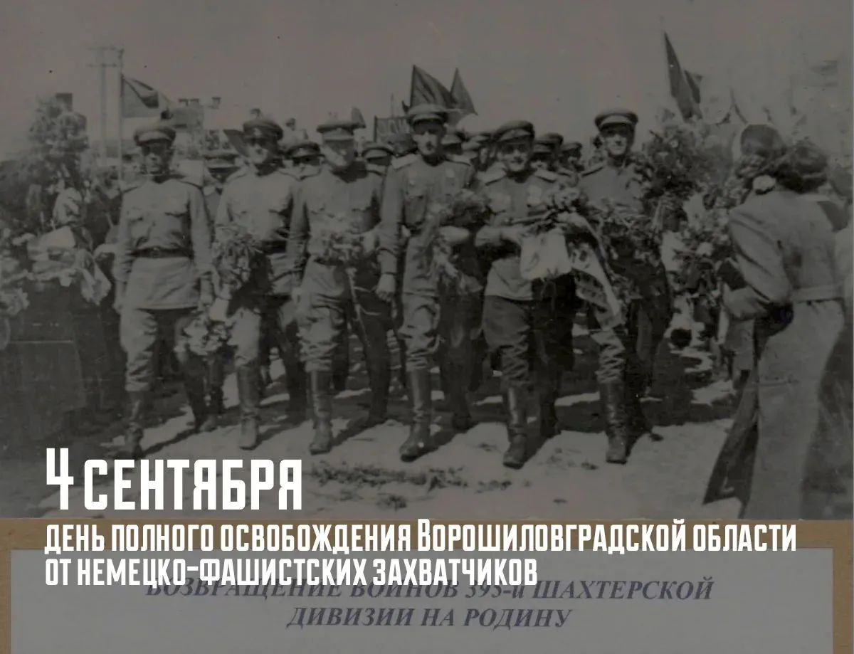 4 сентября 1943 года – день полного освобождения Ворошиловградской области (ныне Луганс...