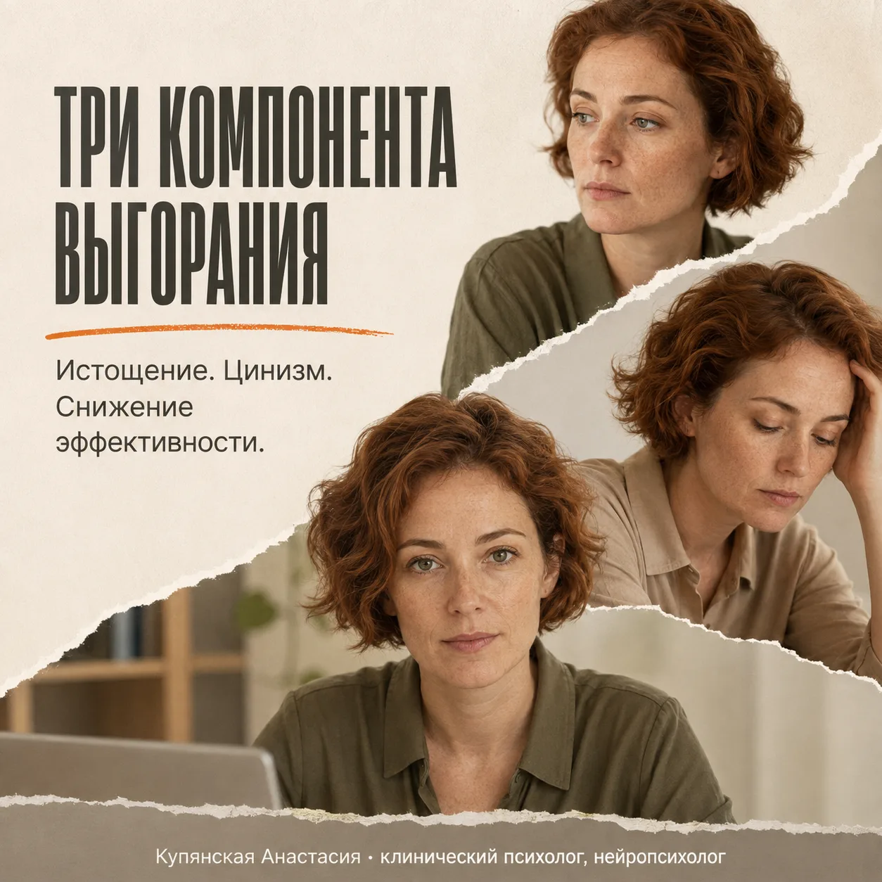 Три компонента выгорания: истощение, цинизм и снижение эффективности