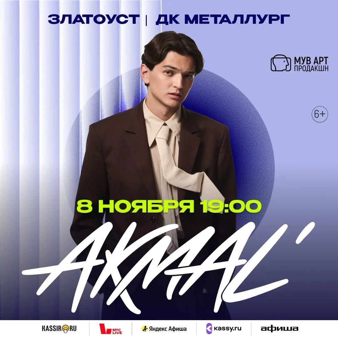 🔥 AKMAL' - в Златоусте!