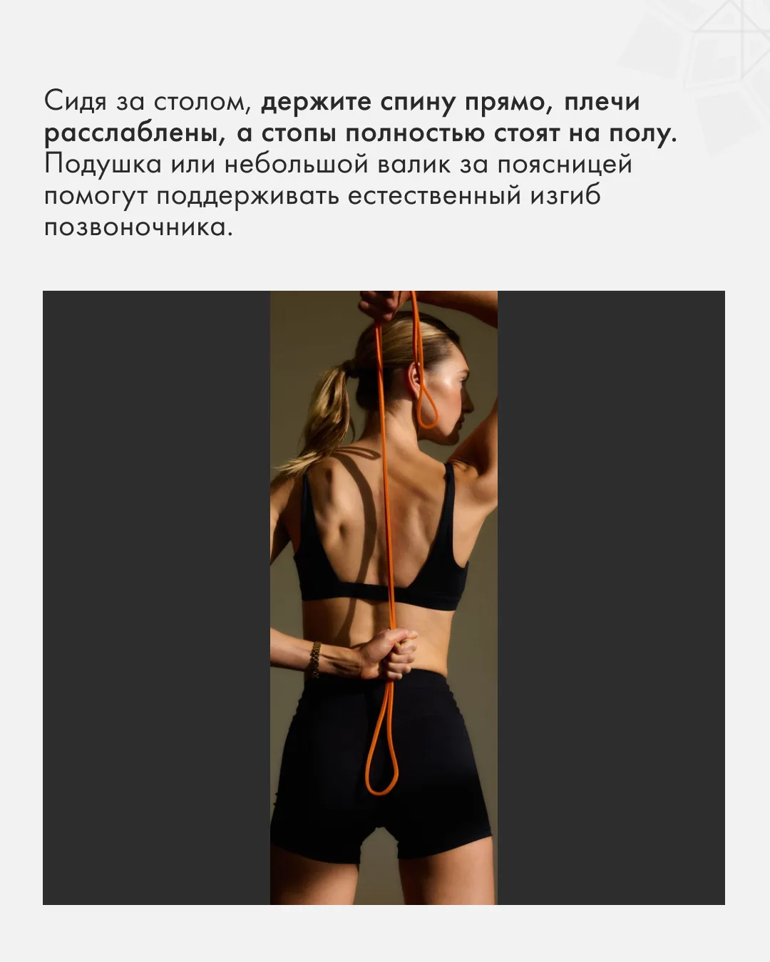 Прямая спина, раскрытые плечи и легкость в движении – та самая "дорогая" осанка, которую видно сразу