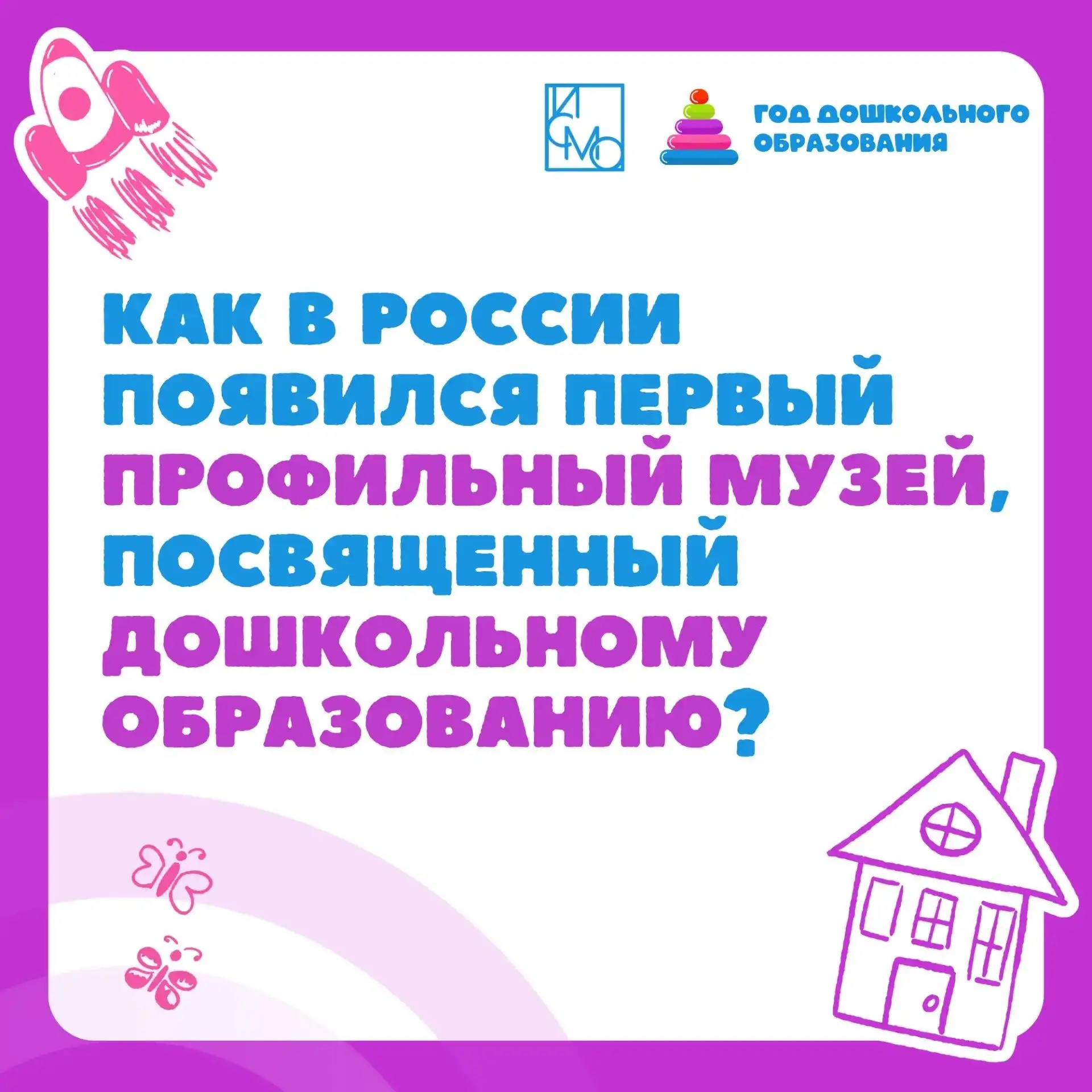 Первый профильный музей, посвящённый дошкольному образованию
📜 Мы продолжаем нашу рубрику об истори