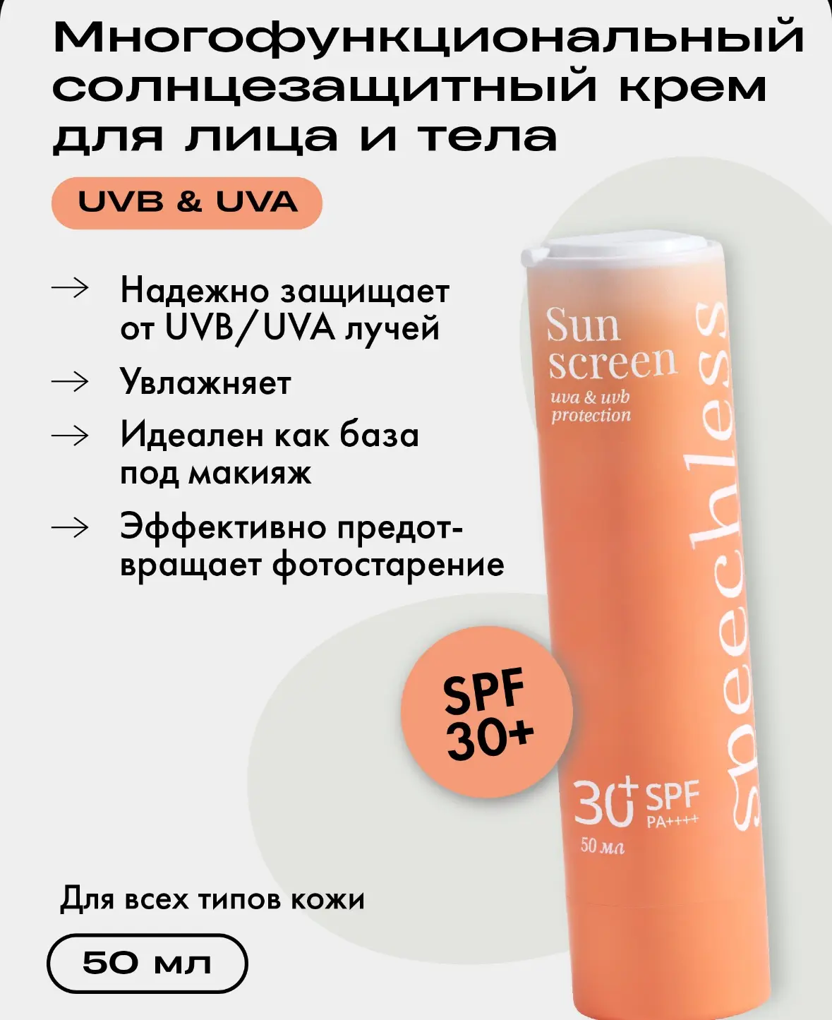 Увлажняющий крем для лица солнцезащитный SPF 30 speechless (спичлесс) 50 ml
Всего по 500
Ярославский
