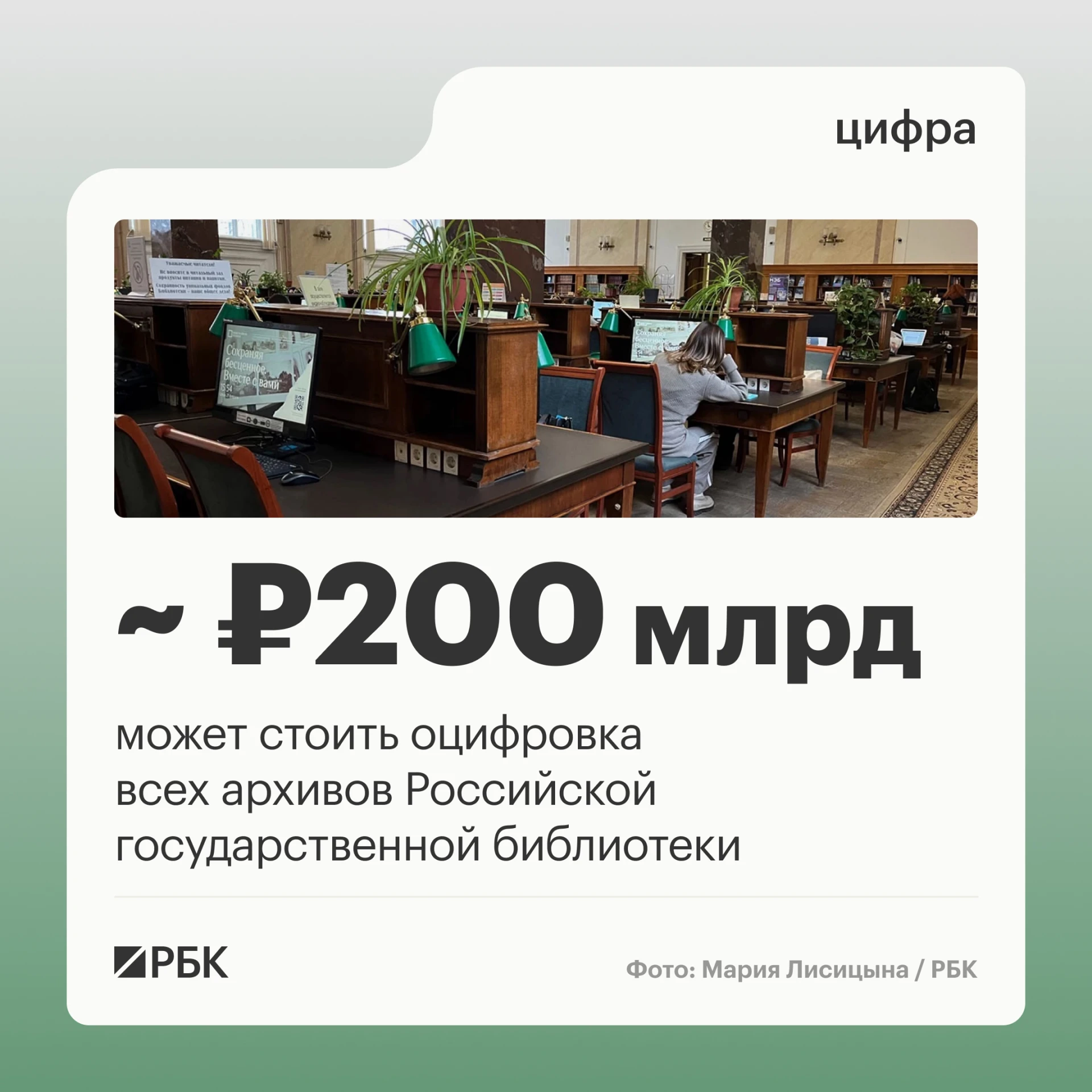 На оцифровку всего архива Российской государственной библиотеки (РГБ, Ленинка) потребуе...
