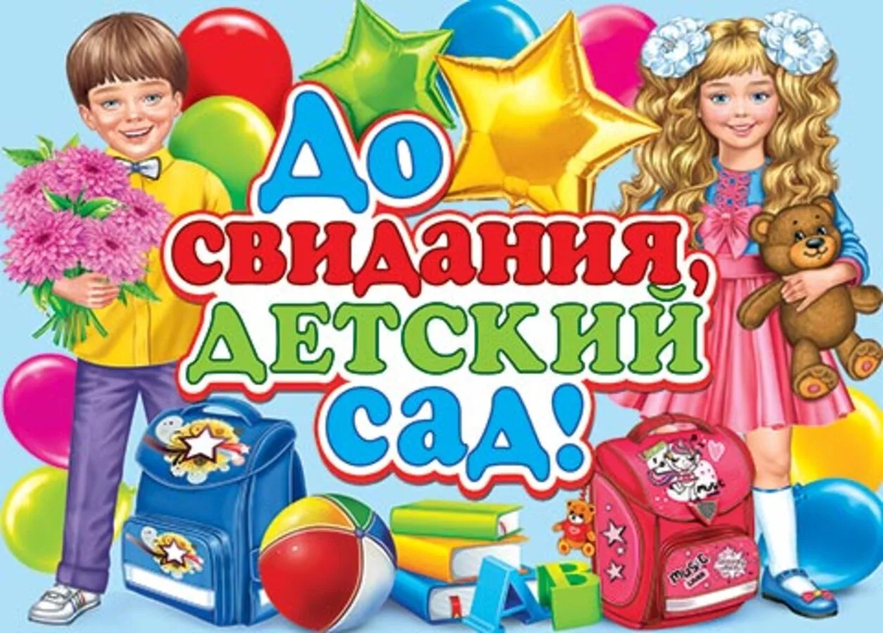 А ещё сегодня праздник в подготовительной группе.