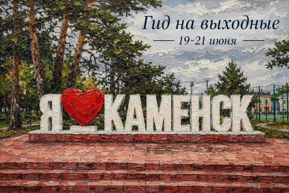 🔔 19–21 июня #АфишаКаменскГид