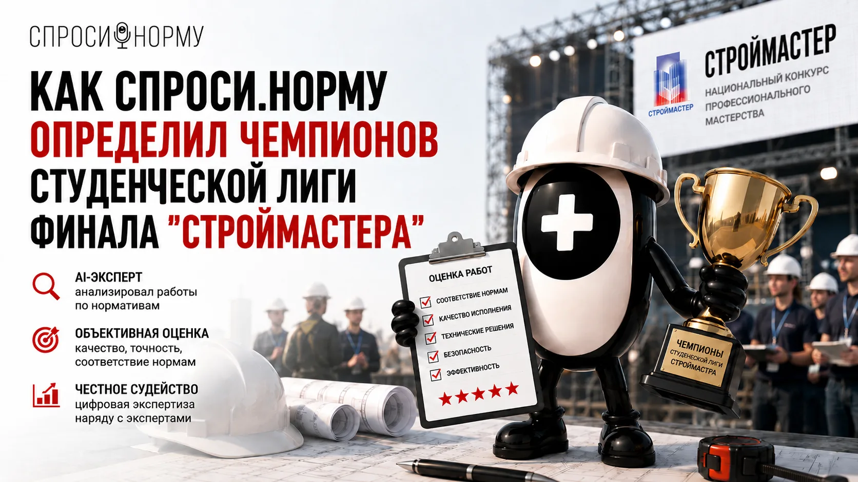 МОЖЕТ ЛИ ИИ ОПРЕДЕЛИТЬ ЛУЧШИХ СТРОИТЕЛЕЙ? СПРОСИ.НОРМУ ПОКАЗАЛ СВОЮ РАБОТУ В ДЕЛЕ