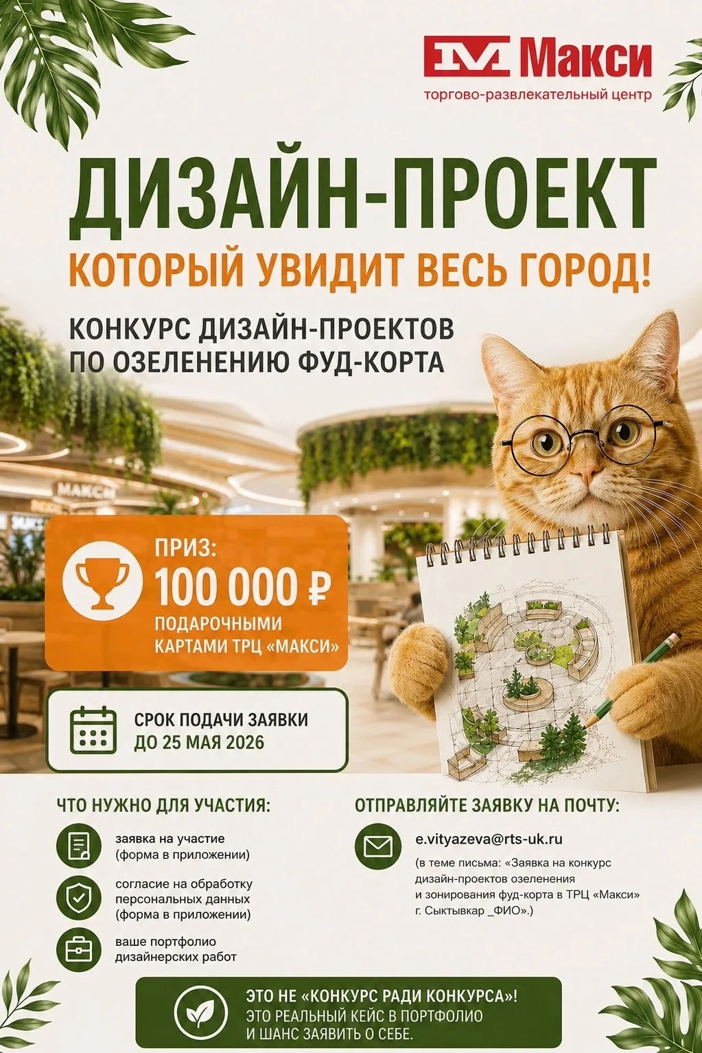 Внимание! Срок приема заявок продлили до 25 мая включительно! 🙌🏻
 
ТРЦ «Макси» проводит конкурс дл