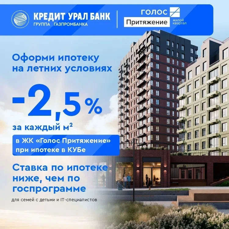 🏠 Мы продлили акцию по ипотеке на квартиры в ЖК «Голос Притяжение»!
