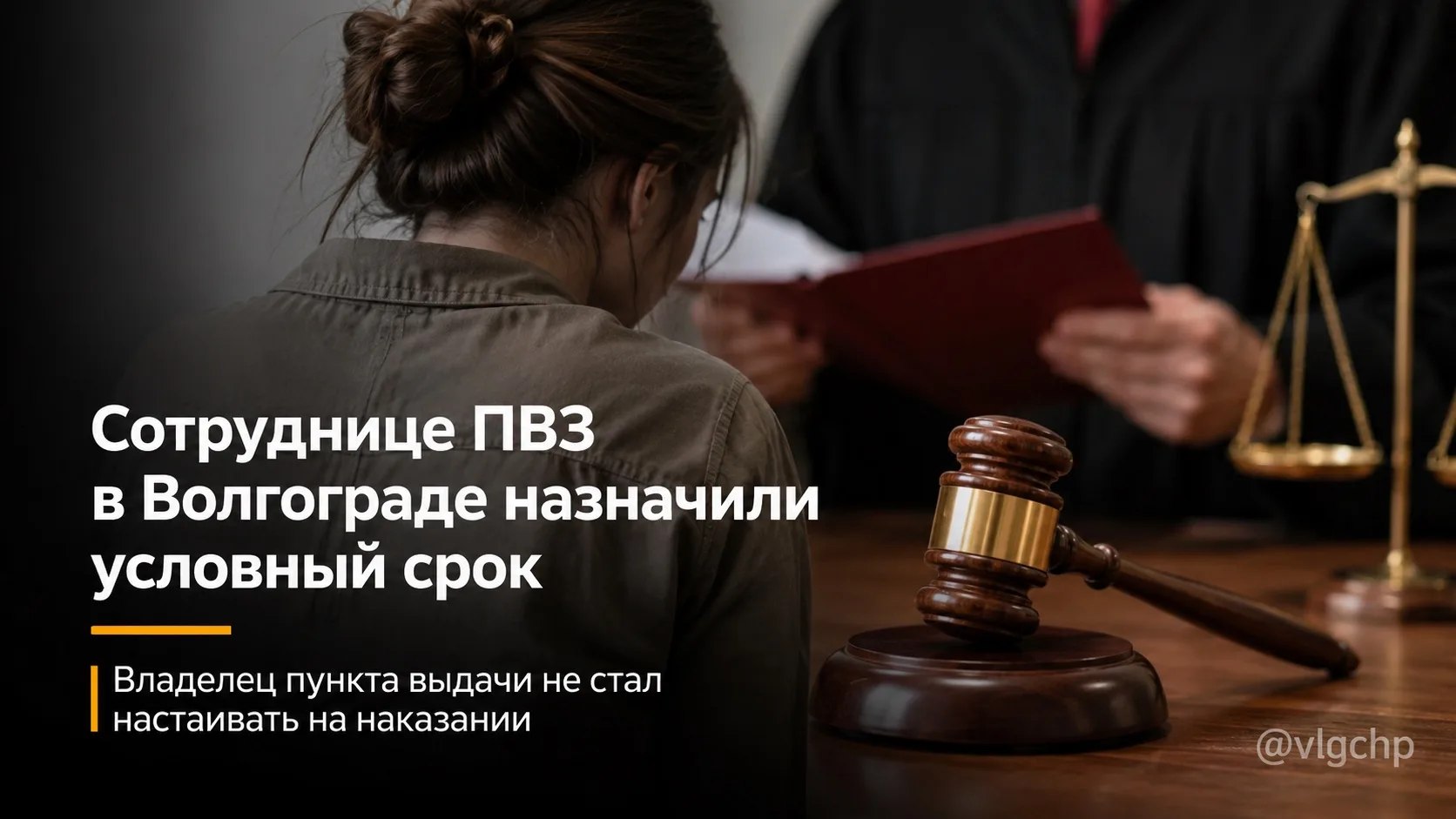 В Волгограде появились новые подробности по делу сотрудницы ПВЗ, которую обвиняли в при...