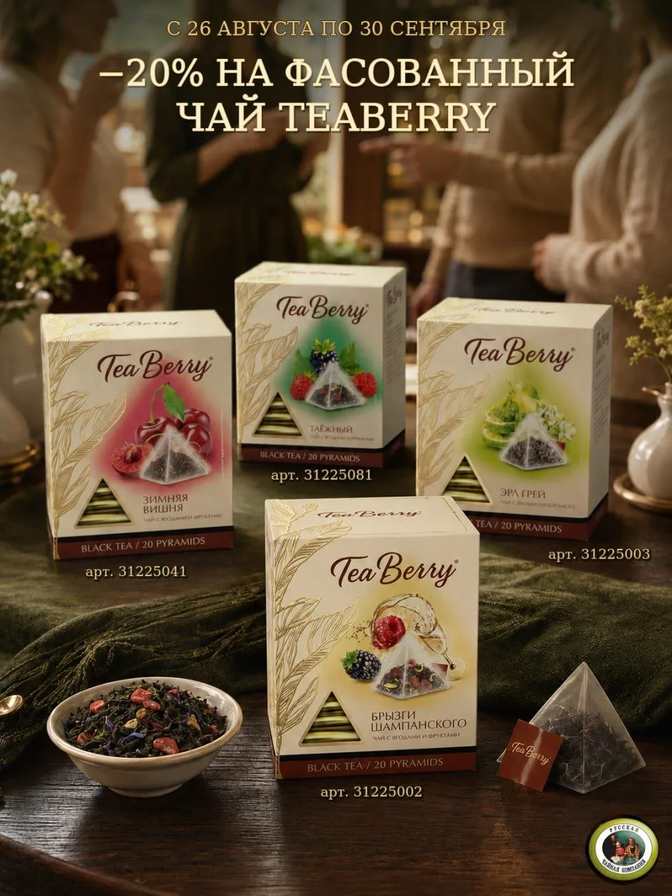 ⚡ С 26 августа по 30 сентября — скидка -20% на фасованный чай Tea Berry в пирамидках!