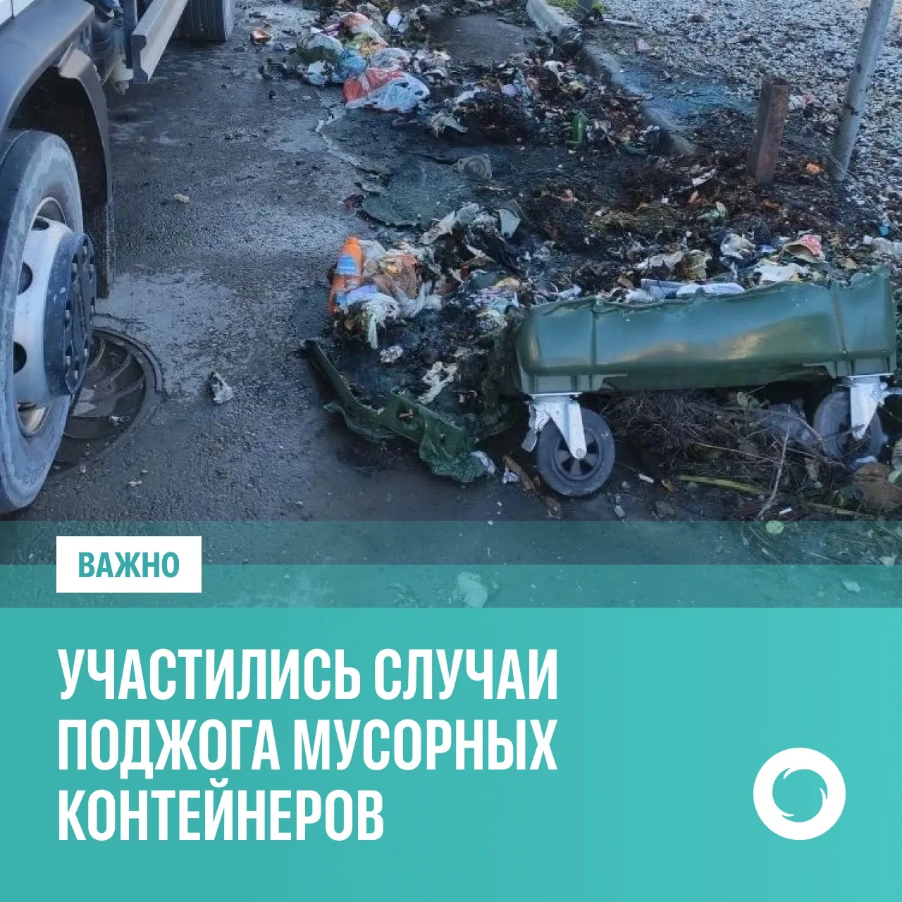 Участились случаи поджога мусорных контейнеров в Геленджике.  С начала 2026 года в городе сожгли 25 