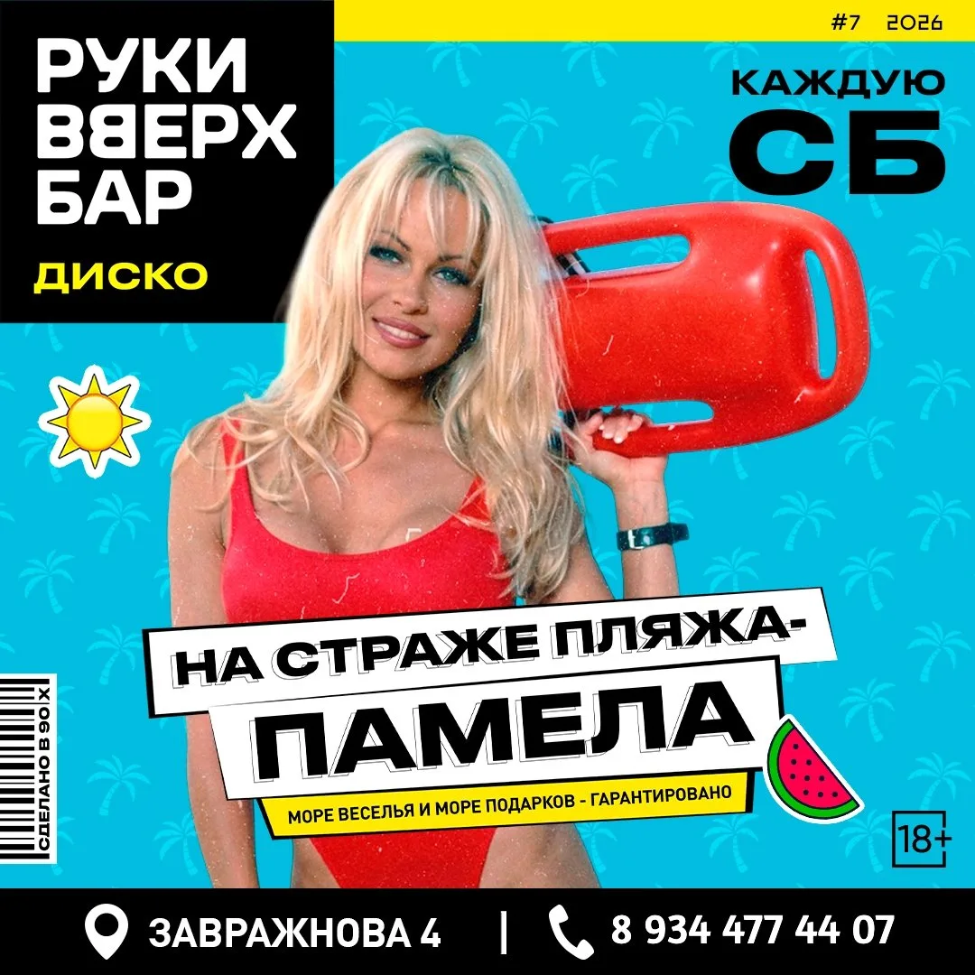 🏖Вечеринка «На страже пляжа — Памела»

Каждую субботу отмечаем день рождения легендарной Памелы Анд