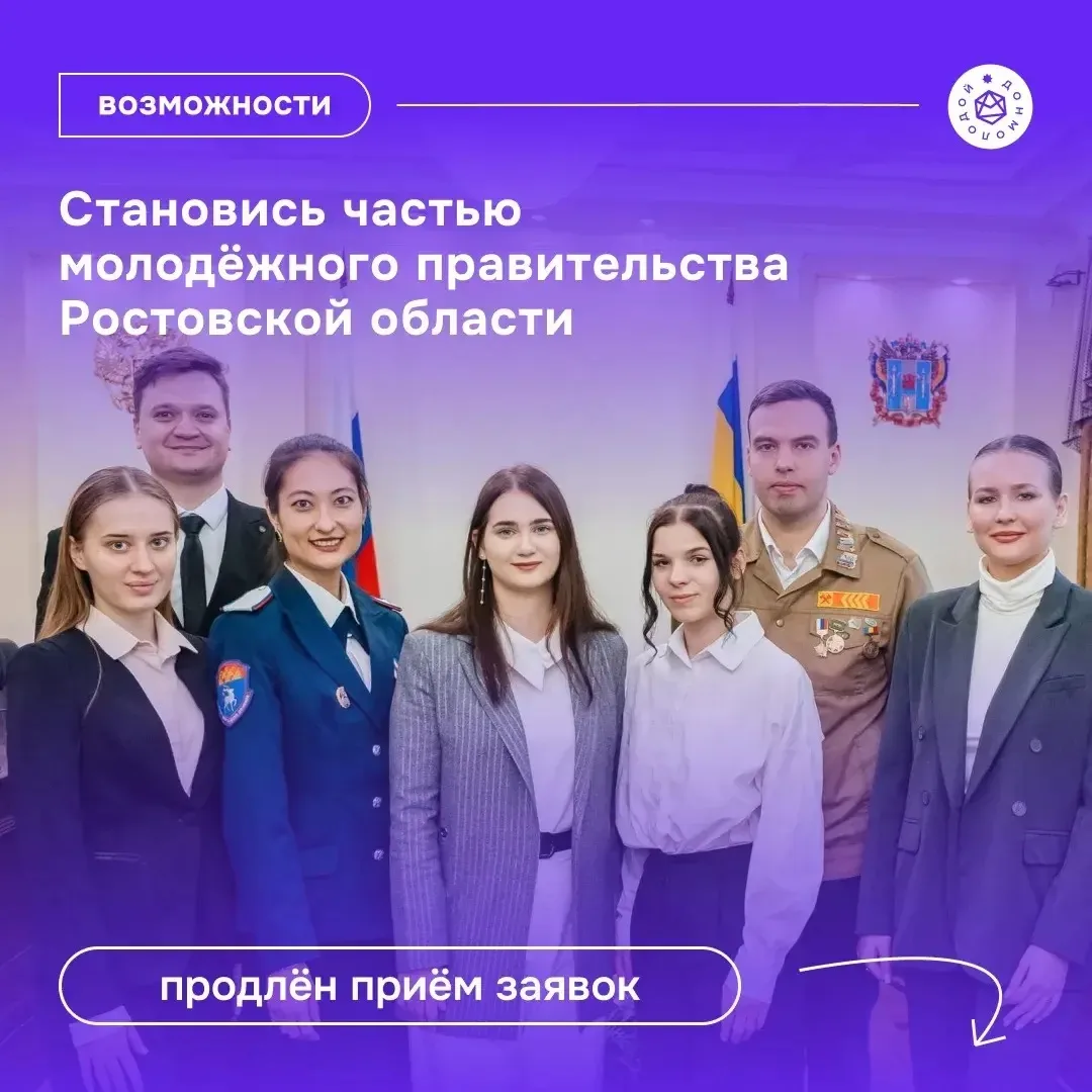 Продлеваем прием заявок на конкурс по формированию молодёжного правительства Ростовской области XII 
