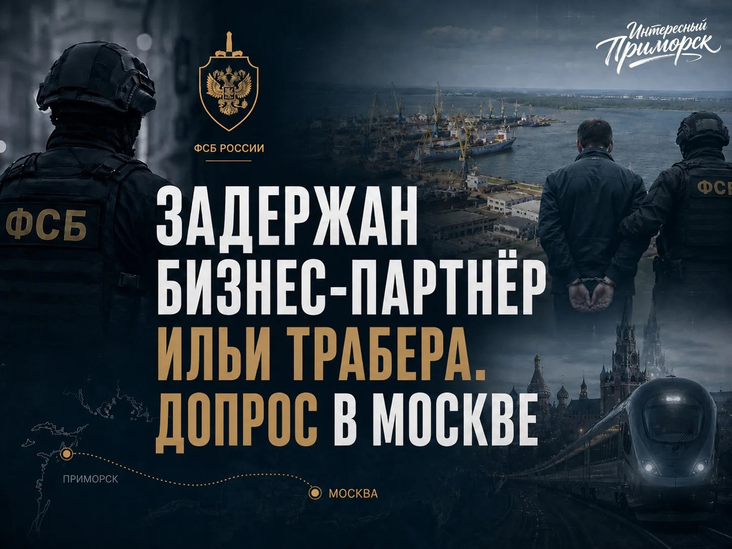 С Ильей Трабером правоохранительные органы задержали Владимира Даниленко, которого считают одним из 